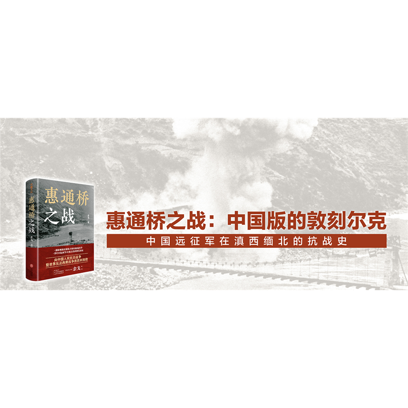 【现货正版】惠通桥之战 中国好书 中华优秀出版物奖 文津图书奖获得者余戈2024重磅作品  这是中国远征军滇缅抗战片段 天地出版社,淘宝优惠券,粉丝福利购,淘宝优惠卷