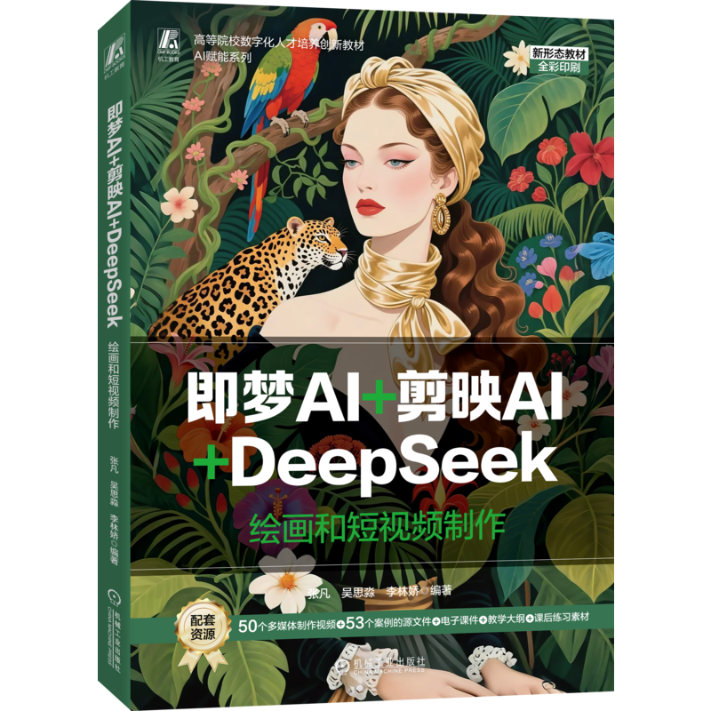 正版 即梦AI+剪映AI+DeepSeek：绘画和短视频制作 高等院校数字化人才培养创新教材AI赋能系列新形态教材 全彩印刷 机械工业出版社,淘宝优惠券,粉丝福利购,淘宝优惠卷