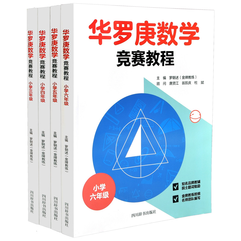 【现货正版】全套4册华罗庚数学竞赛教程小学三四五六年级奥数竞赛华罗庚金杯少年数学邀请赛竞赛教程书数学应用题天天练-图3