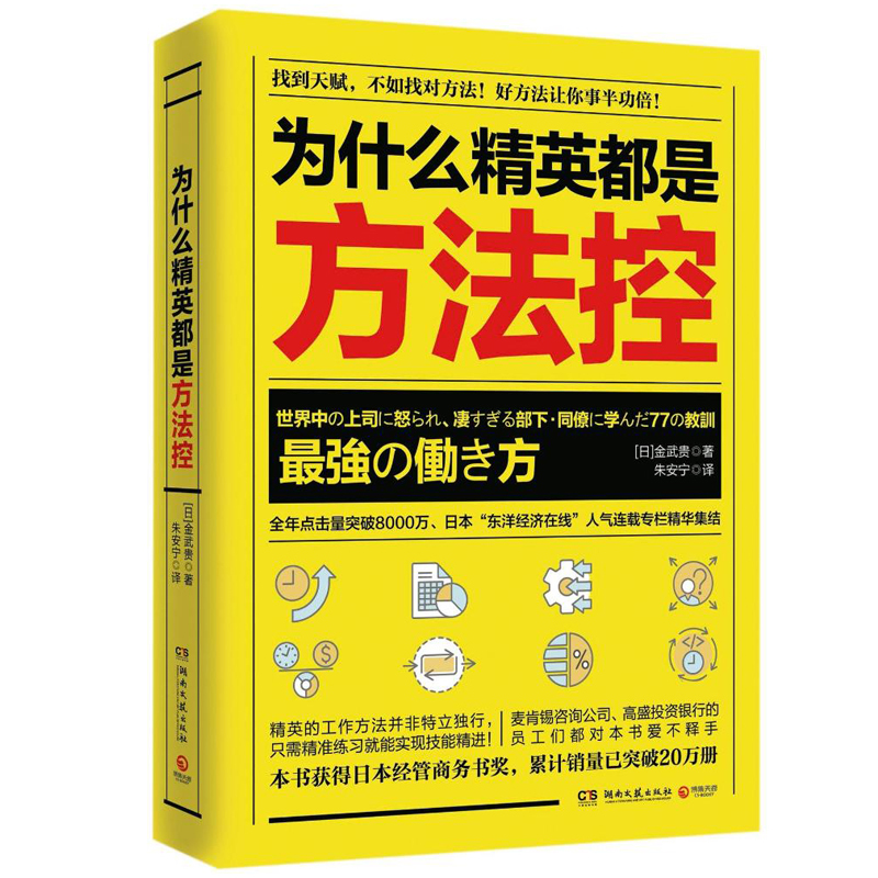 正版现货 为什么精英都是方法控 金武贵 著 成为精英的职场技能学习方法 论掌握练习精要秘诀成功励志商业精英管理书籍 成功励志书