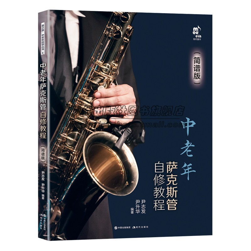 中老年萨克斯管自修教程+重奏曲集简谱版学习练习乐曲乐理常识演吹奏方法技巧练习发音技巧知识指法民歌流行音乐电影红色歌曲书籍-图1