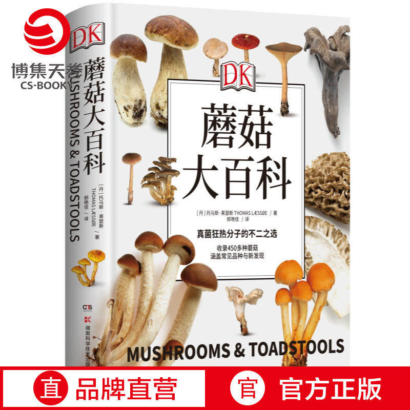【现货正版】DK蘑菇大百科 托马斯莱瑟斯 精装插图 系统介绍450多种野生蘑菇 青少年科普百科课外读物正版书籍 湖南科技出版社