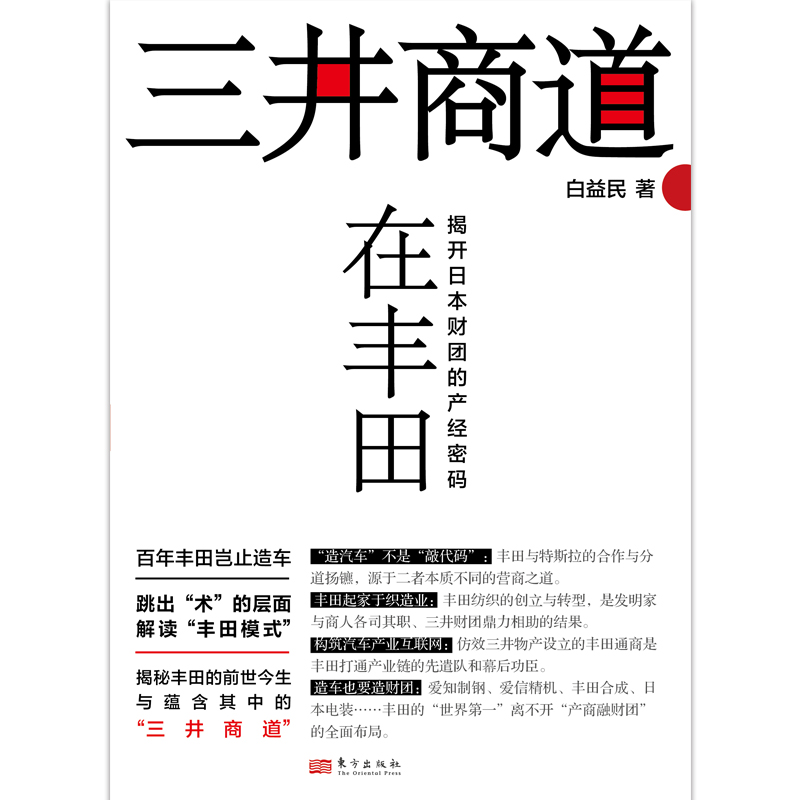 三井商道在丰田:揭开日本财团的产经密码白益民著学习丰田，从学习“三井商道”开始经济学管理学东方出版社-图0