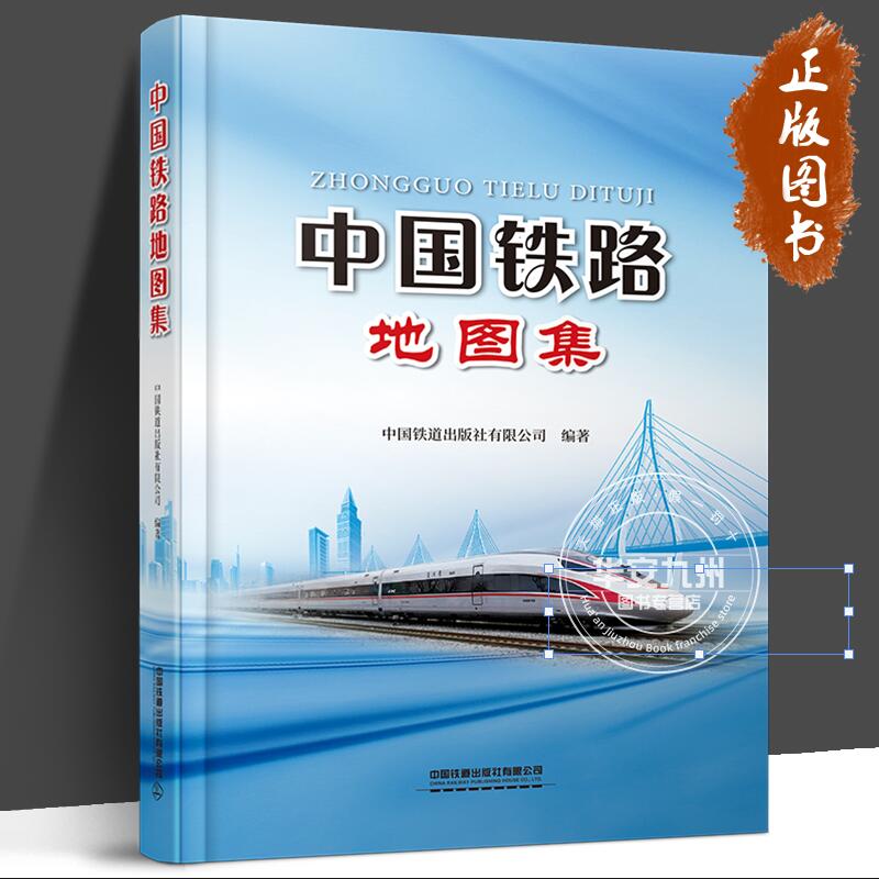 【现货正版】中国铁路地图集 新书 铁路线路 车站 通信图集 我国铁路网现状与规划 铁路线车站及其相关信息 铁道出版社