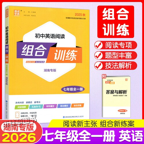 2026通成学典初中语文阅读组合训练七八九年级中考全一册湖南专版初一二三英语阅读理解语法完形填空中学789年级上下册专项训练习 - 图2