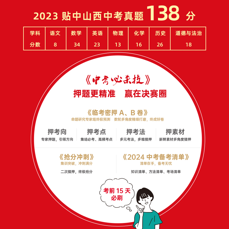 2024山西晋一中考必杀技原创押题试卷七科合订考前15天精准提分语文数学英语物理化学历史道法 - 图0