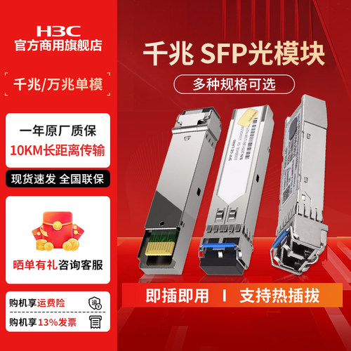 华三（H3C）SFP-XG-SX-MM850-S 万兆单模双纤光模块(40km,LX,LC)交换机多模SFP光模块 LC接口 - 图0
