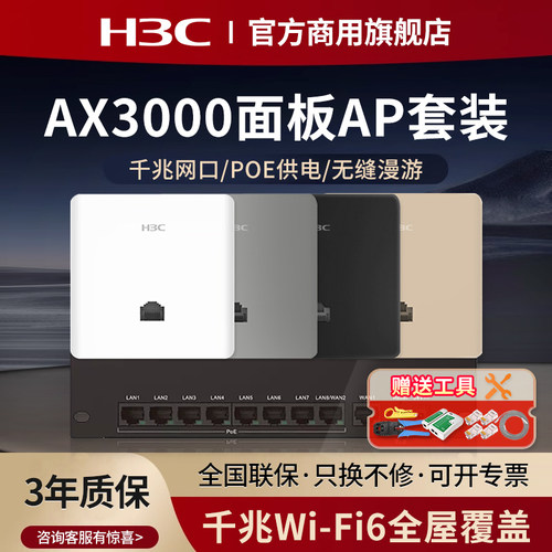 H3C新华三千兆AP路由器全屋套装覆盖吸顶无线ap面板千兆wifi6 86入墙3000M双频poe交换机AC双WAN口家用5G别墅 - 图0