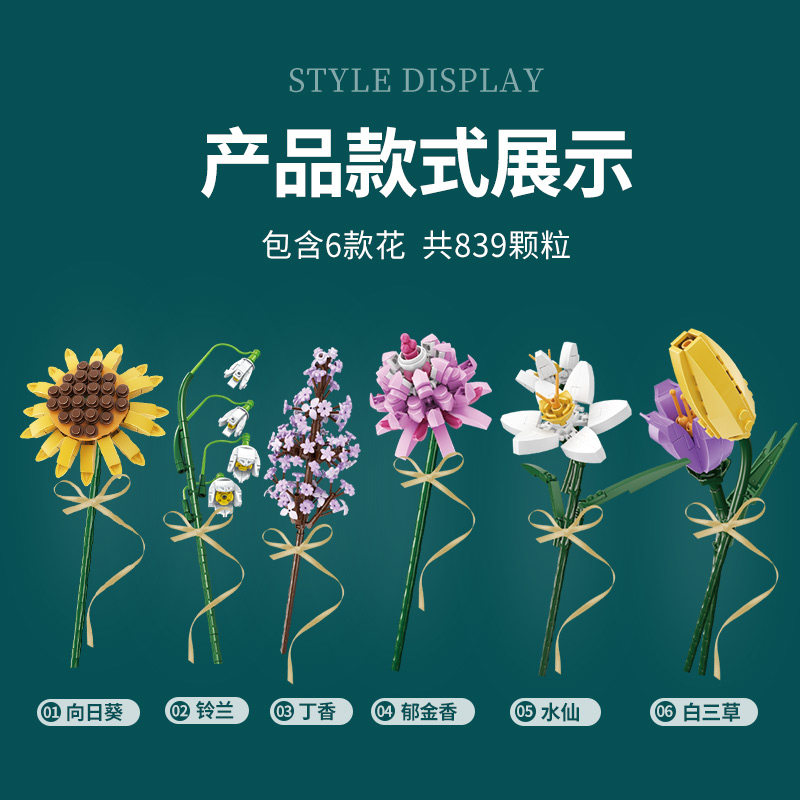 森宝积木玫瑰花向日葵女生拼装玩具 森宝积木森睿建构/拼插积木