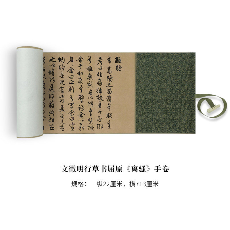 文徵明行草书屈原《离骚》高清原大复制品毛笔书法练字帖长卷