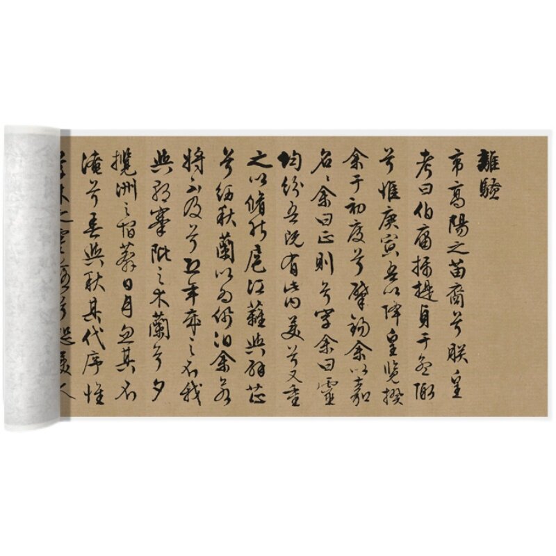 文徵明行草书屈原《离骚》高清原大复制品毛笔书法练字帖长卷