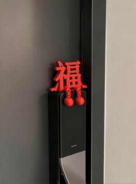 财字摆件新年装饰智能门锁装饰2026马年春节过年家居氛围感装饰