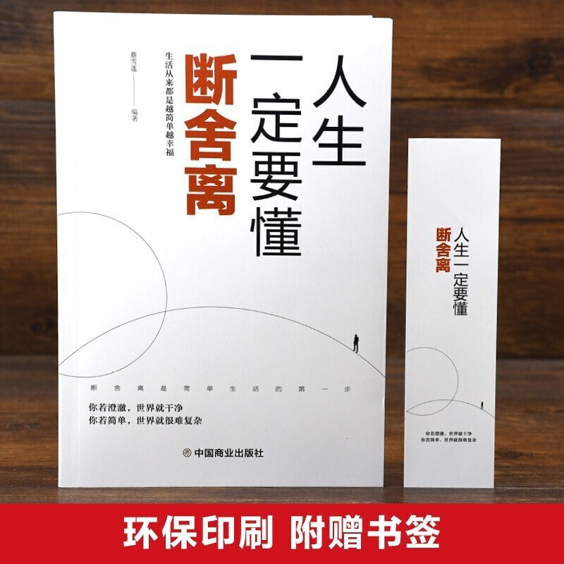 把生活过成你想要的样子+生活需要仪式感+断舍离3册 观山没伞的孩子必须奔跑把生活折腾成你自己想要的样子以自己喜欢的方式过一生