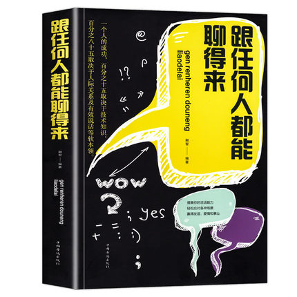 让你终身受益的说话之道跟任何人都能聊得来回话的技术高文斐说话之道蔡康永正版说话有道黄渤回话的技巧艺术提高说话技巧书-图3