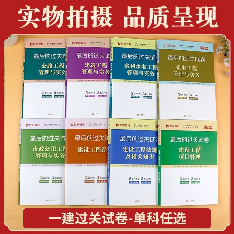 单本任选】新版2023年一建历年真题试卷试题模拟题题库练习题建筑市政项目管理法规工程经济机电公路配套一级建造师2023书复习题集