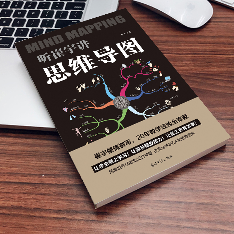 听崔宇讲思维导图正版全套6册超级记忆术最强大脑思维导图风暴逆转思维的记忆思维宝典训练书脑力开发潜能逻辑学-图3