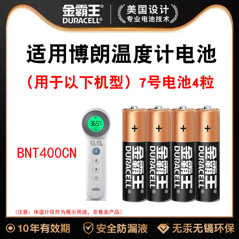 金霸王电池5号/7号/CR2032适用于博朗耳温枪IRT6520/6030电子体温计BNT400红外额温枪温度计IRT3030