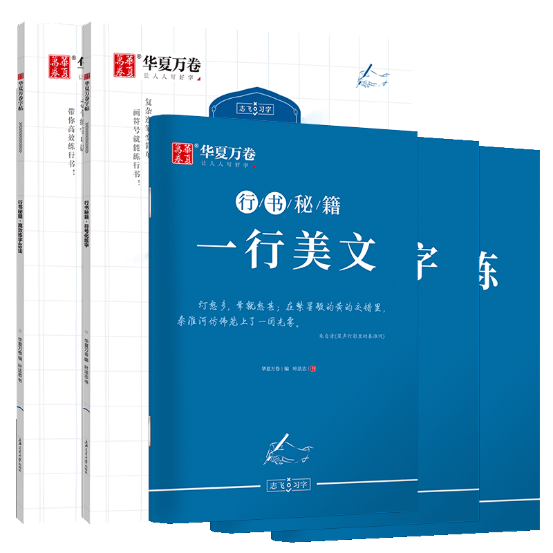 华夏万卷行书字帖志飞习字高效练字49法字帖控笔训练字贴行书入门高中书法练习成人钢笔硬笔练字大学生临摹成年数字符号练字本D - 图0