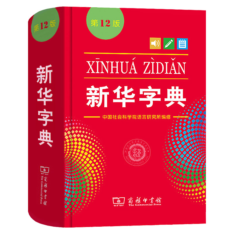 赠运费险】新华字典第12版双色本最新版正版2021年小学生专用1-6年级商务印书馆工具书现代汉语词典第11版升级版新华书店新华字典