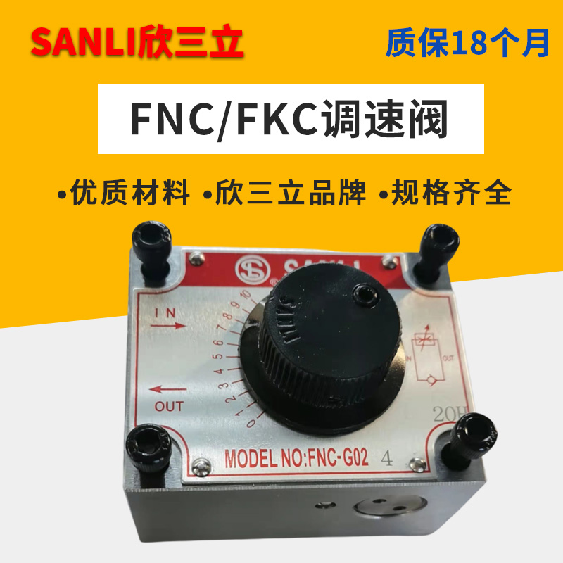 FNC-G02B单向调速阀FKC-G02A/AL FKC-G03B/BL FYC-G02欣三立SANLI - 图0