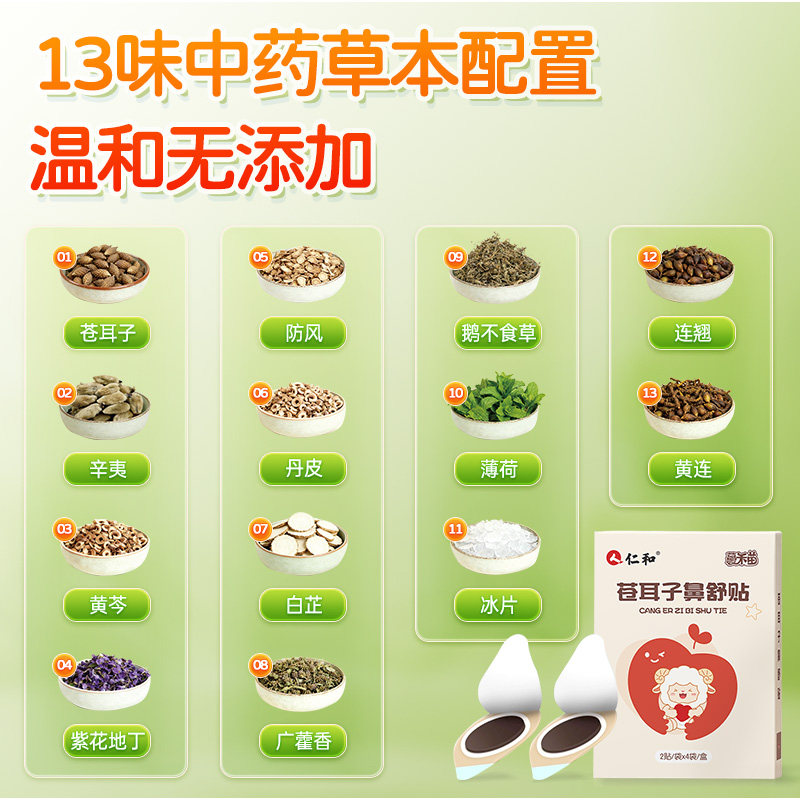 仁和苍耳子鼻舒贴儿童鼻通贴成人鼻塞通鼻神器通气鼻贴官方旗舰店,淘宝优惠券,粉丝福利购,淘宝优惠卷