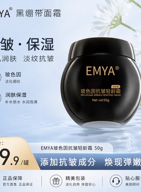 EMYA黑绷带玻色因抗皱淡纹面霜