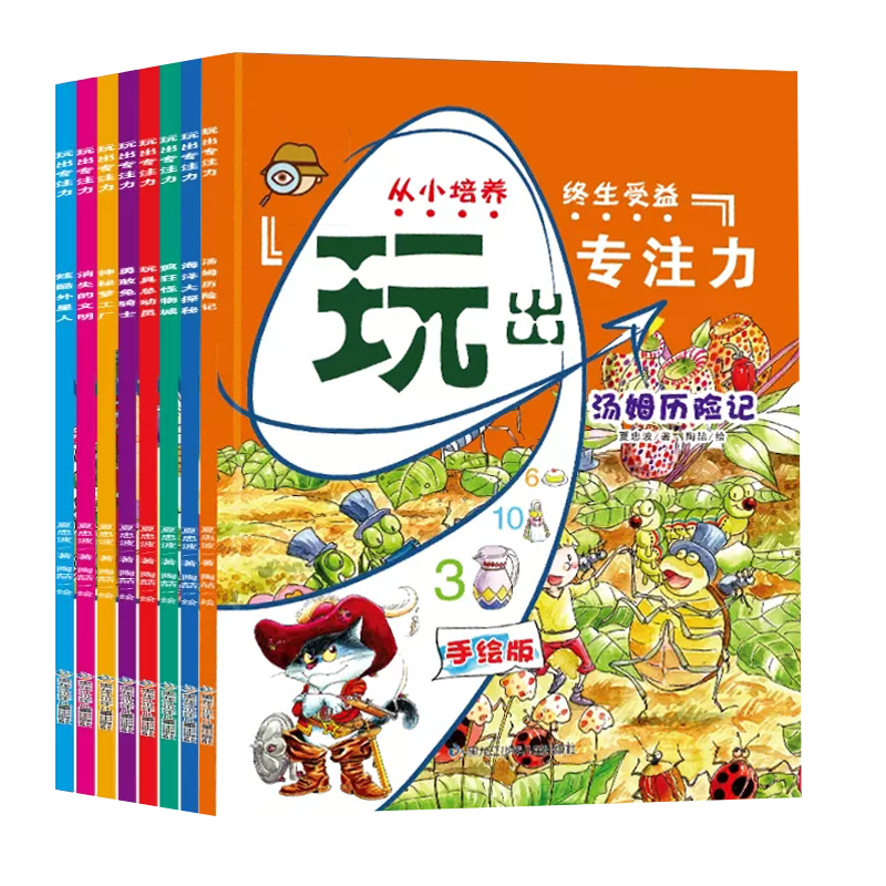 全8册玩出专注力手绘版汤姆历险记海洋大探秘疯狂怪物城玩具总动员勇敢兔骑士神秘梦工厂消失文明炫酷外星人观察力思考力智力开发