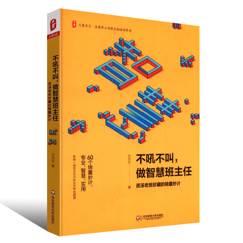 正版不吼不叫做智慧班主任资深老班珍藏的锦囊妙计全国中小学班主任培训用书华东师范大学社许丹红中小学教育理论教师用书-图0