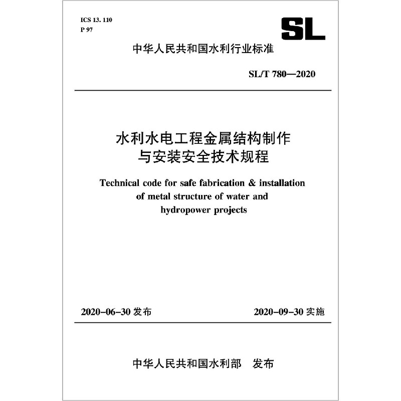 水利水电工程金属结构制作与安装安全技术规程(SL/T 780-2020)
