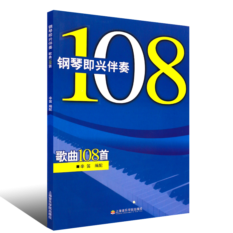 正版钢琴即兴伴奏歌曲108首 辛笛钢琴即兴伴奏基础练习曲教材教程书 上海音乐学院出版社 流行歌曲钢琴即兴伴奏基础练习曲钢琴曲书