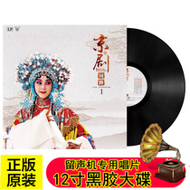 Peking Opera LP Black Gel Record National Opera Hong Sheep Cave empty City ometer Special singing disc 12 inch large disc