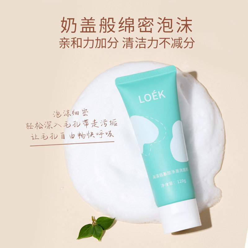 loek海藻氨基酸祛痘深层清洁洗面奶 LOEK洁面