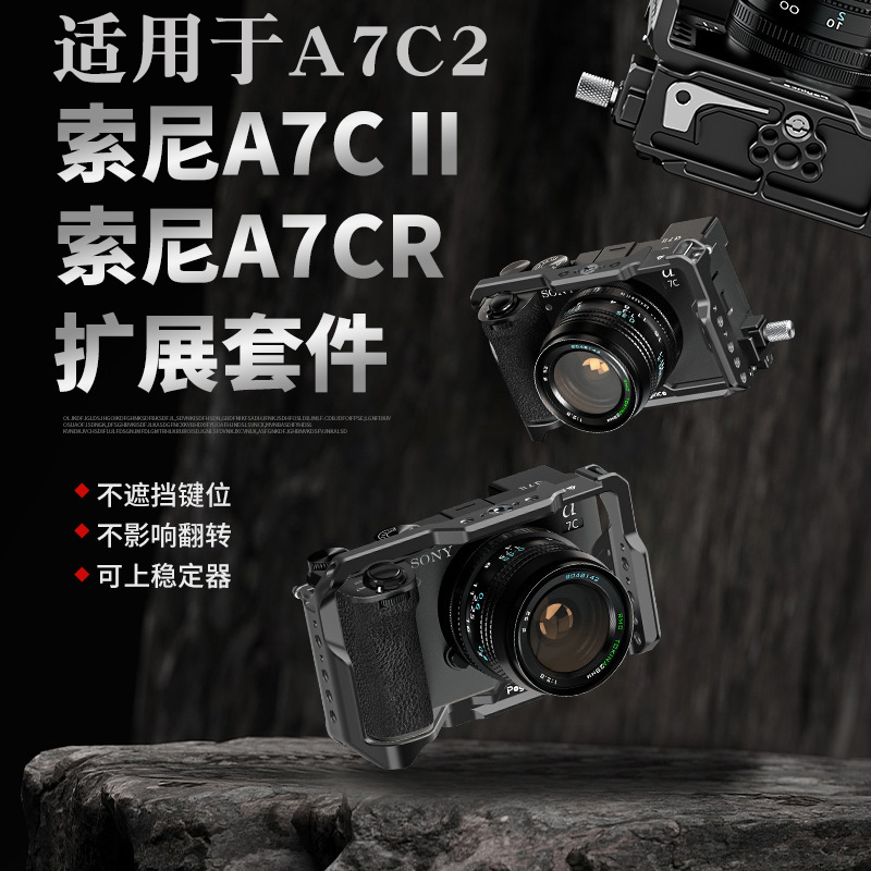 适用于Sony索尼A7C2 A7CR A7CM2相机兔笼A7CII二代微单相机全包边铝合金带线夹摄影拓展框拍摄直播拓展快装板-图1