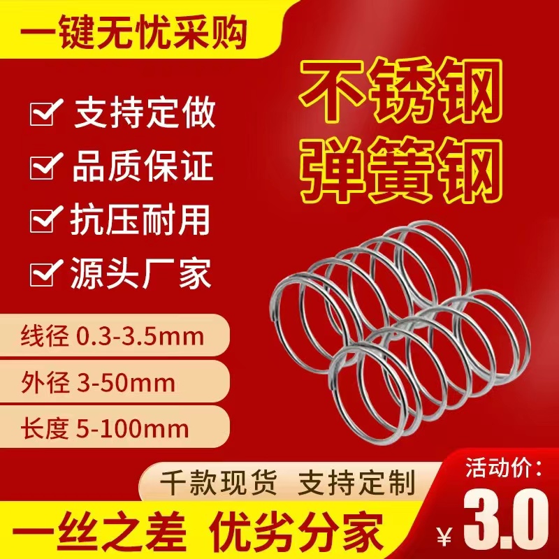 304不锈钢弹簧压缩小弹压簧弹彉316不锈钢弹簧弹簧定制弹力簧定做 - 图1