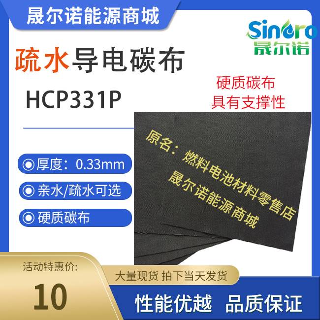硬质导电亲水碳布 有支撑性河森HCP331N HCP330P 亲水疏水可选 - 图2
