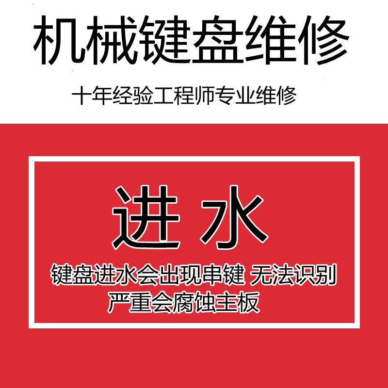 机械键盘维修服务进水换轴PCB清理清洁蓝牙雷蛇罗技无线笔记本线-图0