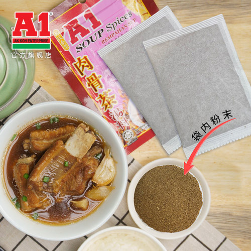 马来西亚进口 A1肉骨茶汤料排骨煲汤料包香味浓郁火锅底料 35g/袋 - 图0