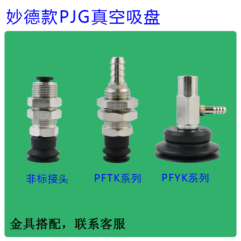 妙德PJG-4/6/8/10/15/20/25/30/35/50/70-N/S真空吸盘机械手吸嘴,淘宝优惠券,粉丝福利购,淘宝优惠卷