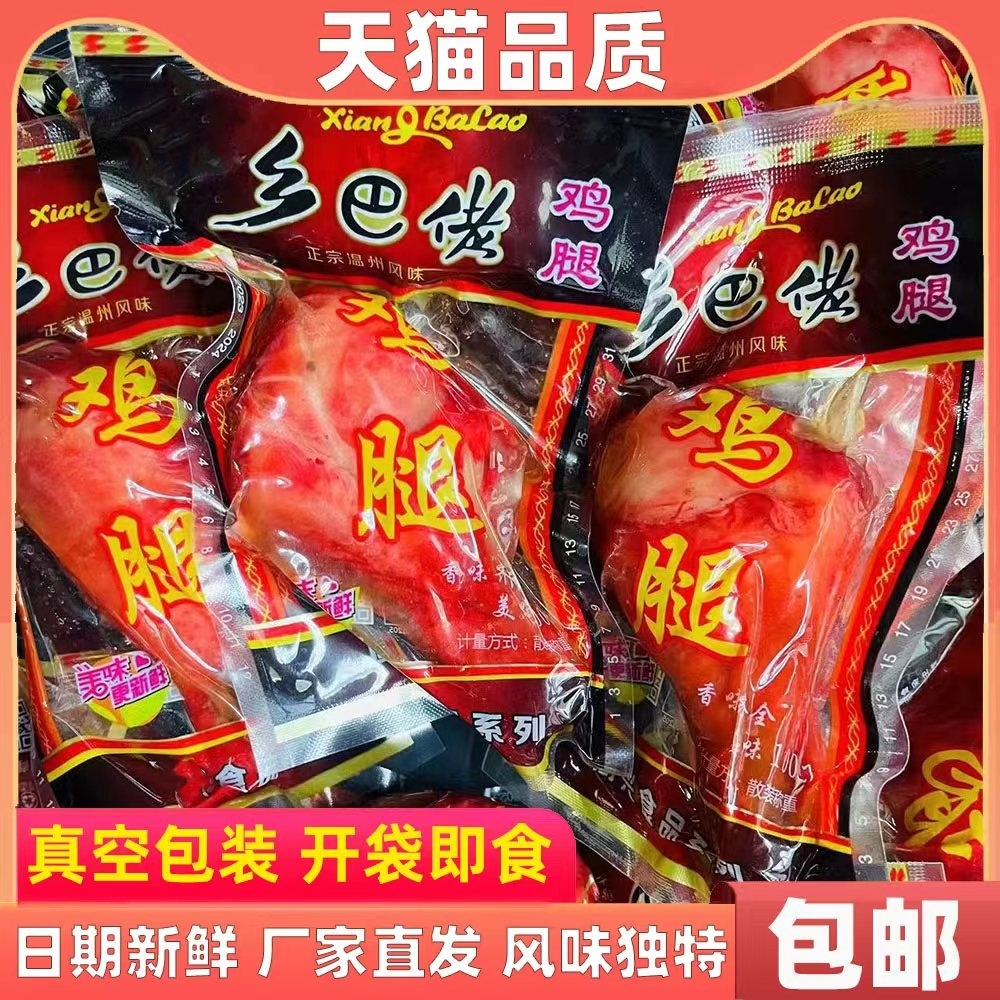 正宗乡巴佬风味鸡腿卤味鸡肉零食小吃真空包装熟食开袋即食