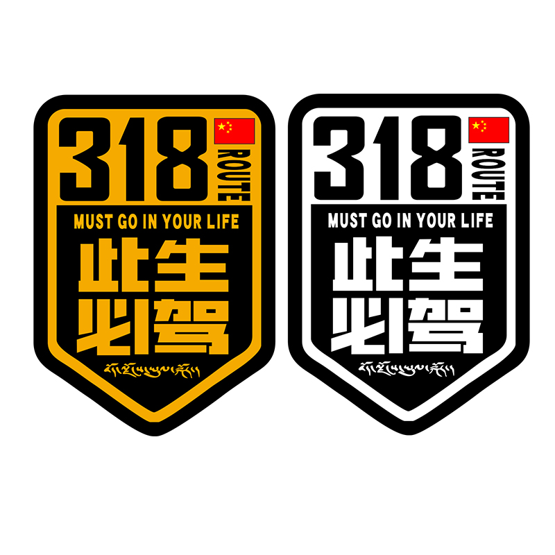 国道G318此生必驾车贴摩托车后尾箱创意个性川藏线户外自驾游贴纸 - 图3