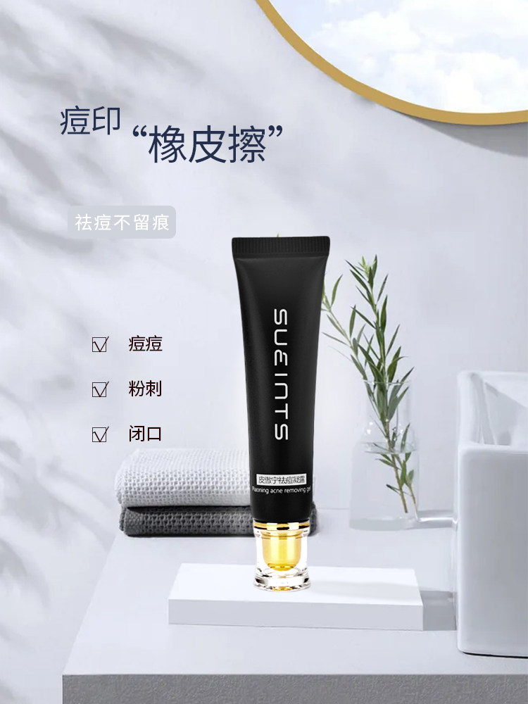 皮傲宁去痘印坑精华杀菌红肿祛痘膏 sueints液态精华