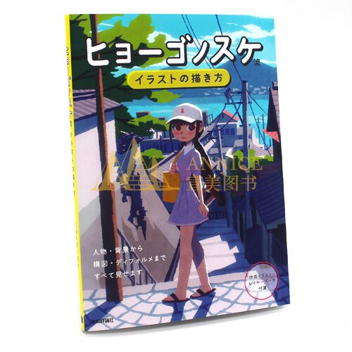 现货 ヒョーゴノスケ流 イラストの描き方 插图作画技法书 电脑制作插画的画法 进口日文原版 - 图0