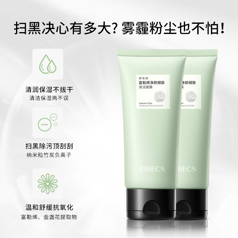 伊贝诗富勒烯净颜细肤清洁80g面膜 伊贝诗化妆品涂抹面膜