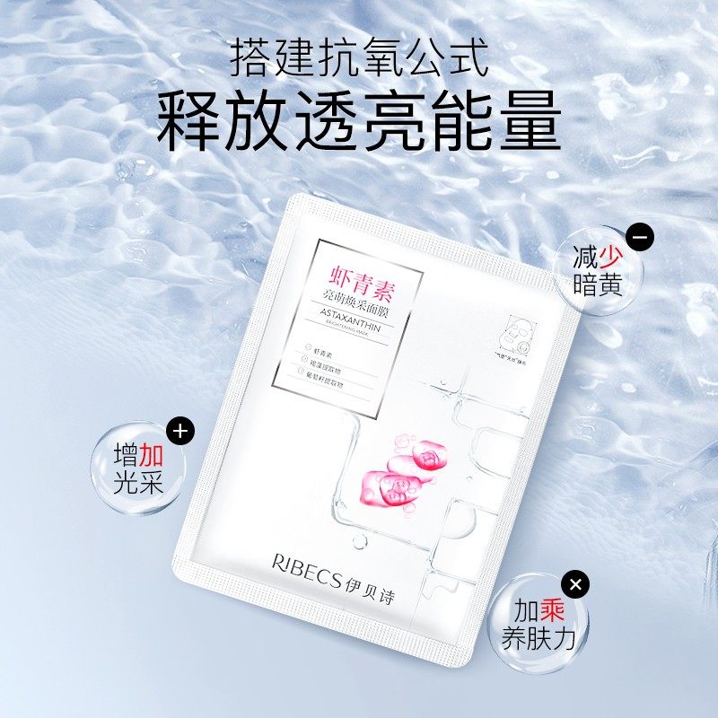 伊贝诗虾青素亮肤舒缓肌肤补水面膜 伊贝诗化妆品贴片面膜