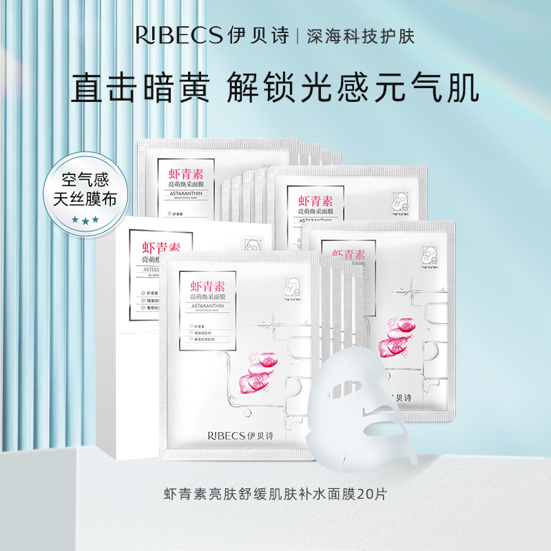 伊贝诗虾青素亮肤舒缓肌肤补水保湿肌萌面膜学生官方旗舰店