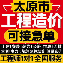 Taiyuan Dynasty workmanship construction cost budget settlement Tuilanjian renovated garden municipal engineering Guanglianda set flat-rate group price