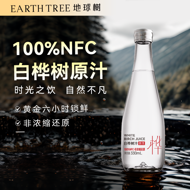 地球树白桦树汁330ml*9瓶整箱发货旗舰店NFC100%原汁植物饮料原液,淘宝优惠券,粉丝福利购,淘宝优惠卷