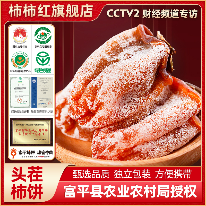 柿柿红正宗富平特级柿饼流心霜降柿饼子农家自制独立装官方旗舰店