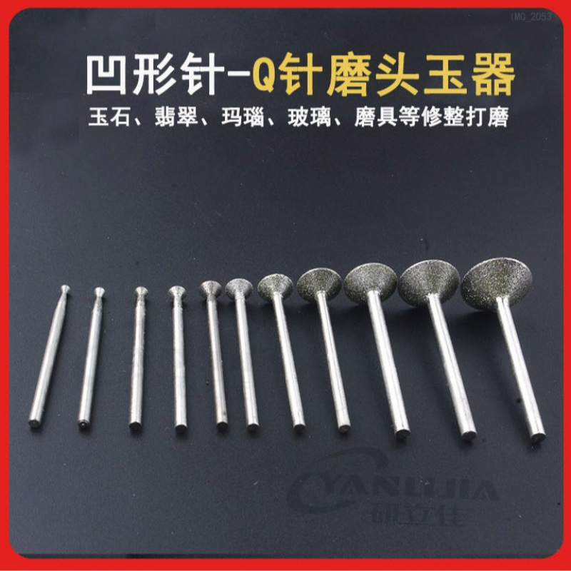 金刚砂碗型吸眼Q针凹针窝珠磨头磨棒光珠器玉雕翡翠磨圆抛光工具 - 图1