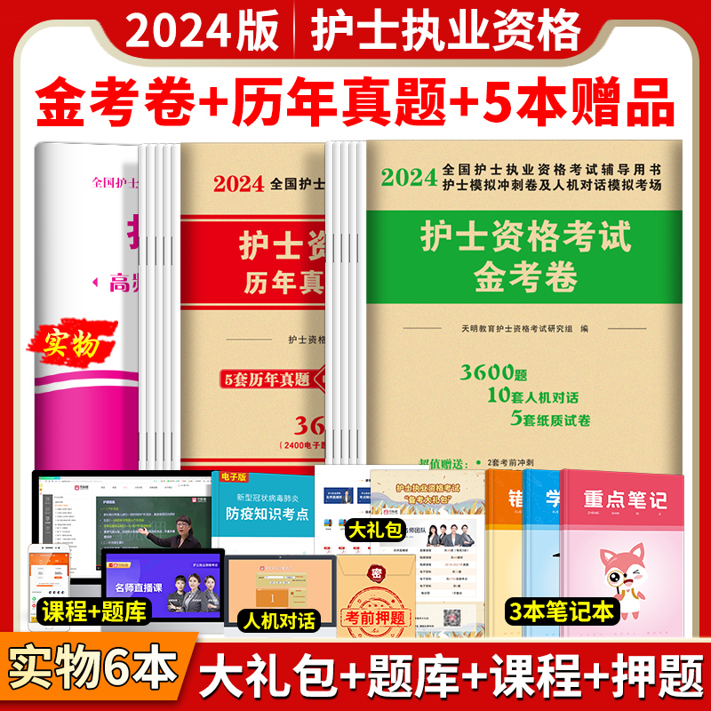 护士资格证考试2024年全国护资执业模拟题2023历年真题试卷护考资料全套试题题库人卫军医版轻松过随身记雪狐狸冲刺丁震职业指导书